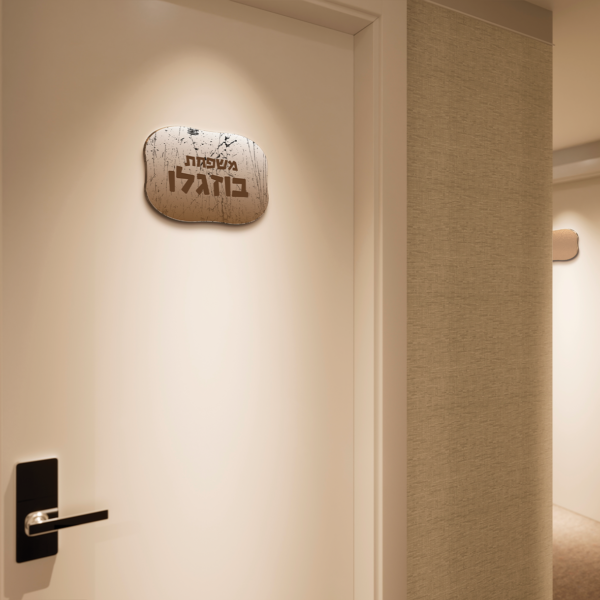 שלט לדלת בעיצוב אישי דגם בוזגלו