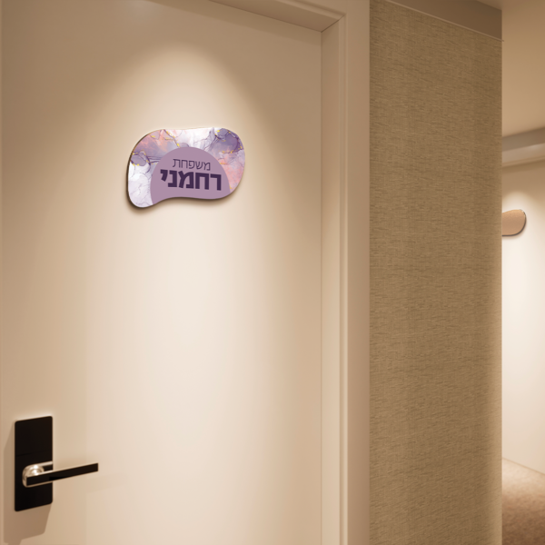 שלט לדלת בעיצוב אישי דגם רחמני