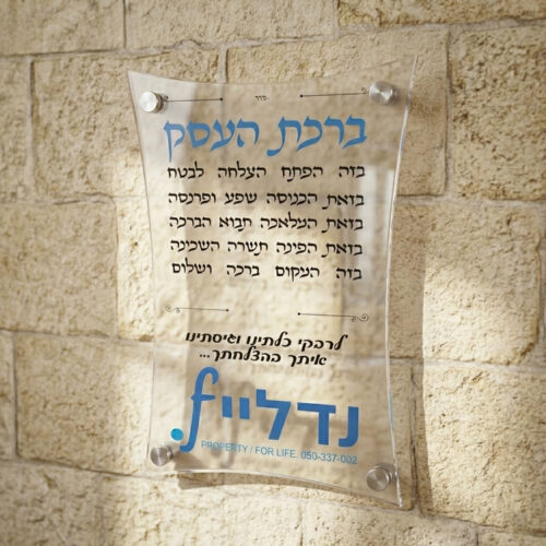 ברכת העסק מעוצבת על פרספקס – דגם "קשת" יוקרתי