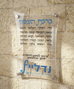 ברכת העסק מעוצבת על פרספקס – דגם "קשת" יוקרתי