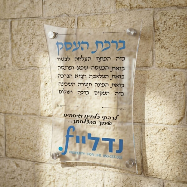 ברכת העסק מעוצבת על פרספקס – דגם "קשת" יוקרתי