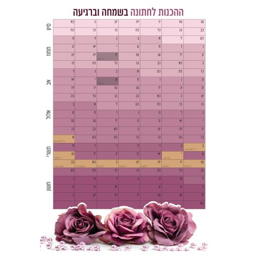 לוח הכנות לחתונה עם תאריכים