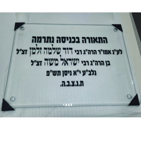 לוח הנצחה
