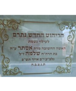 לוח הנצחה מפרספקס שקוף
