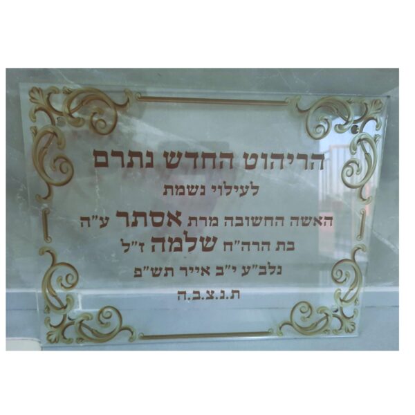 לוח הנצחה מפרספקס שקוף
