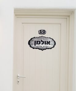 שלט לדלת בעיצוב אישי - סט