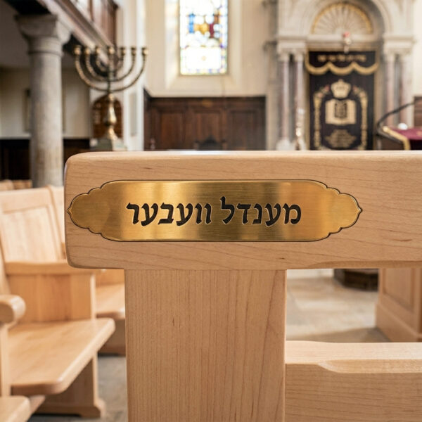 טס שמות לבית כנסת