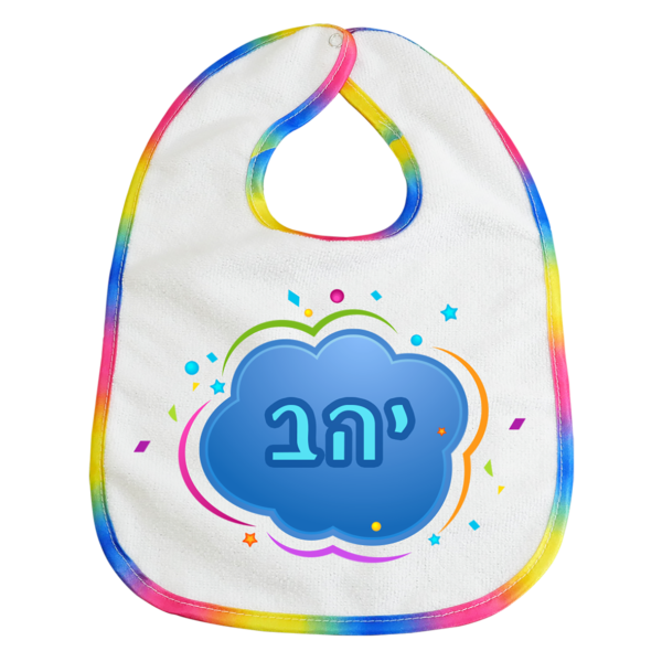 סינר לתינוק