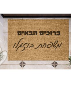 שטיח כניסה עם חריטה אישית - ברוכים הבאים ושם משפחה