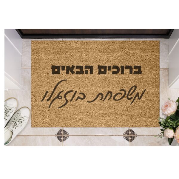 שטיח כניסה עם חריטה אישית - ברוכים הבאים ושם משפחה