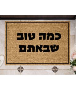 שטיח כניסה עם חריטה אישית - כמה טוב שבאתם