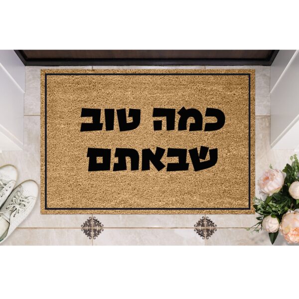 שטיח כניסה עם חריטה אישית - כמה טוב שבאתם