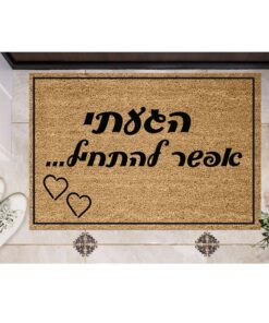 שטיח כניסה עם חריטה אישית - הגעתי אפשר להתחיל...