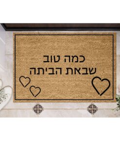 שטיח כניסה עם חריטה אישית - כמה טוב שבאת הביתה