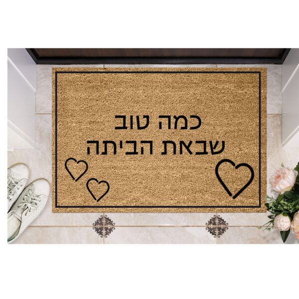 שטיח כניסה עם חריטה אישית - כמה טוב שבאת הביתה