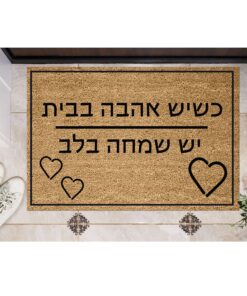 שטיח כניסה עם חריטה אישית - כשיש אהבה בבית...