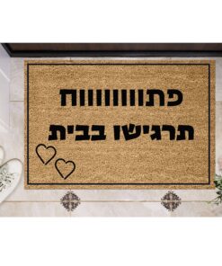 שטיח כניסה עם חריטה אישית - פתווווווח תרגישו בבית