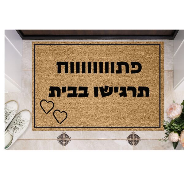 שטיח כניסה עם חריטה אישית - פתווווווח תרגישו בבית