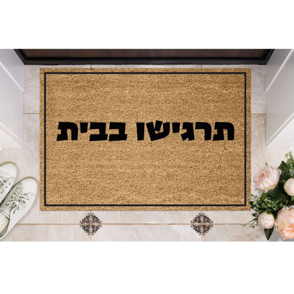 שטיח כניסה עם חריטה אישית - כמה טוב שבאתם