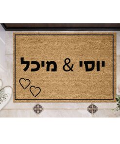 שטיח כניסה עם חריטה אישית - שמות אישיים