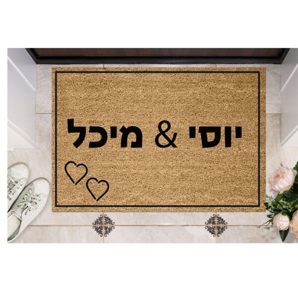 שטיח כניסה עם חריטה אישית - שמות אישיים