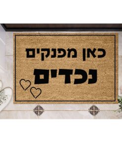 שטיח כניסה עם חריטה אישית - כאן מפנקים נכדים