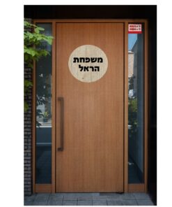 שלט דגם בעיצוב אישי הראל