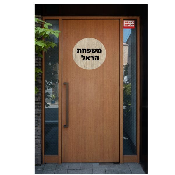 שלט דגם בעיצוב אישי הראל