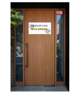 שלט לדלת בעיצוב אישי פינטו