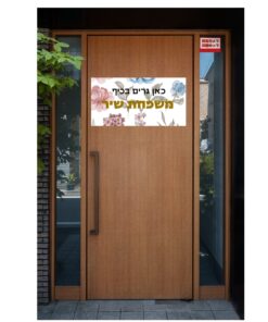שלט לדלת בעיצוב אישי דגם שיר