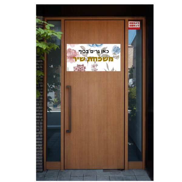 שלט לדלת בעיצוב אישי דגם שיר