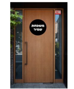 שלט לדלת בעיצוב אישי דגם שמיר