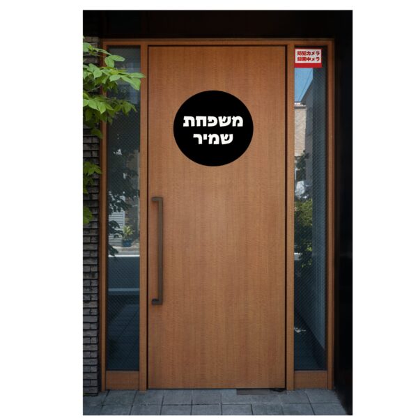 שלט לדלת בעיצוב אישי דגם שמיר