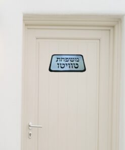 שלט לדלת בעיצוב אישי דגם טויטו