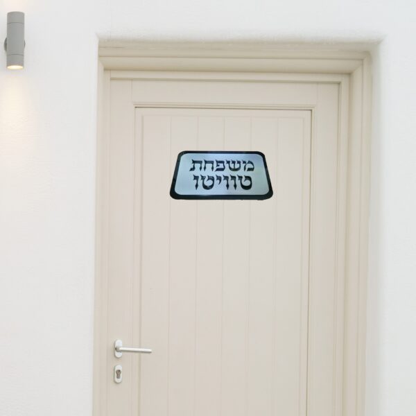 שלט לדלת בעיצוב אישי דגם טויטו