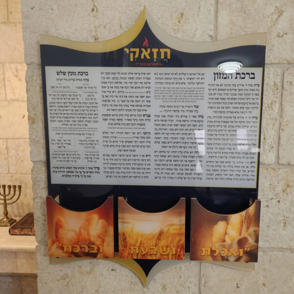 מעמד "ברכת המזון" יוקרתי לעסקים – שילוב מושלם של מסורת ומיתוג