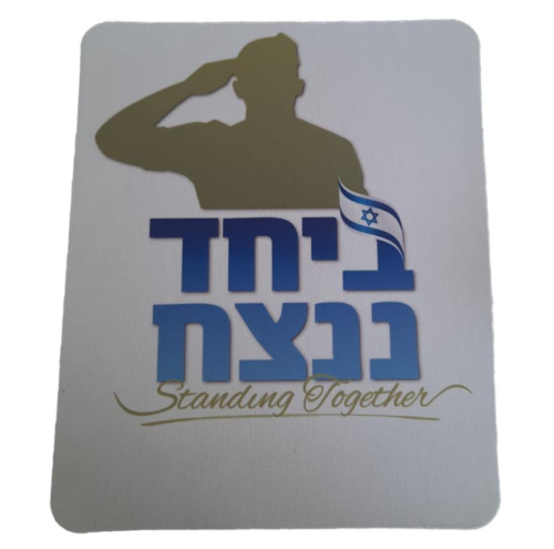 משטח לעכבר ביחד ננצח