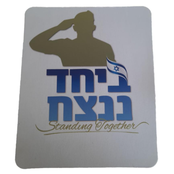 משטח לעכבר ביחד ננצח