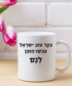 כוס קפה בוקר טוב ישראל