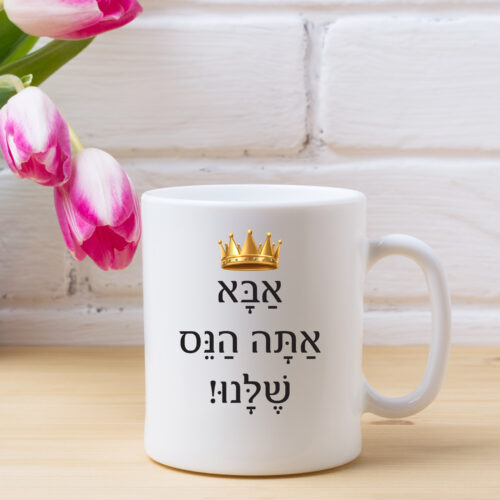 כוס קפה אבא אתה הנס שלנו!