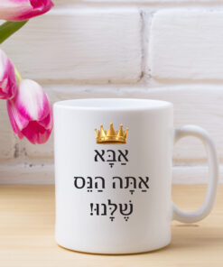כוס קפה אבא אתה הנס שלנו!