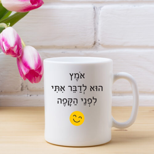 כוס קפה אומץ הוא לדבר איתי לפני הקפה