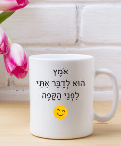 כוס קפה אומץ הוא לדבר איתי לפני הקפה