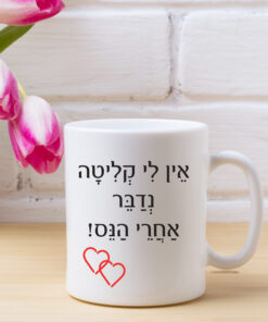 כוס קפה אין לי קליטה נדבר אחרי הנס