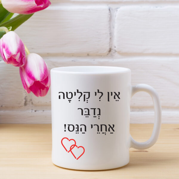 כוס קפה אין לי קליטה נדבר אחרי הנס