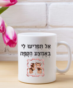 כוס קפה אל תפריעו לי...