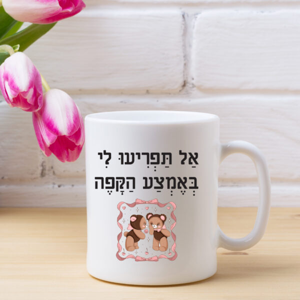 כוס קפה אל תפריעו לי...