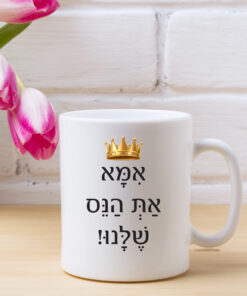 כוס קפה אמא את הנס שלנו!