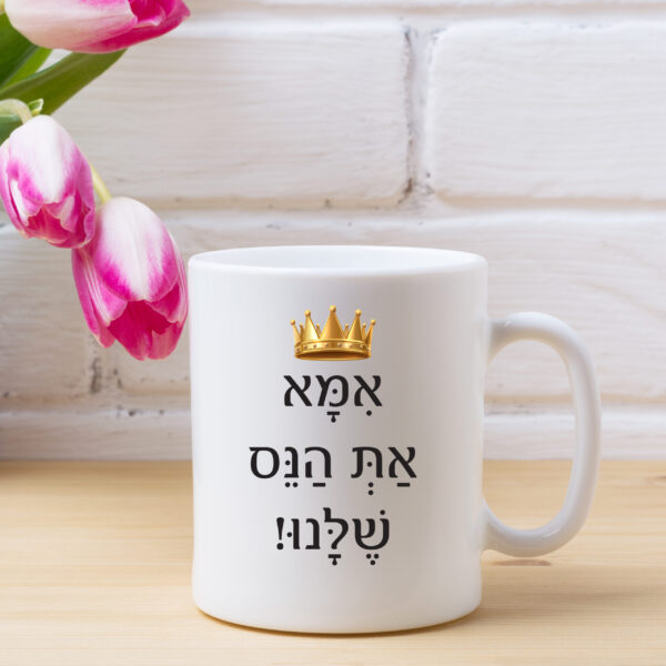 כוס קפה אמא את הנס שלנו!