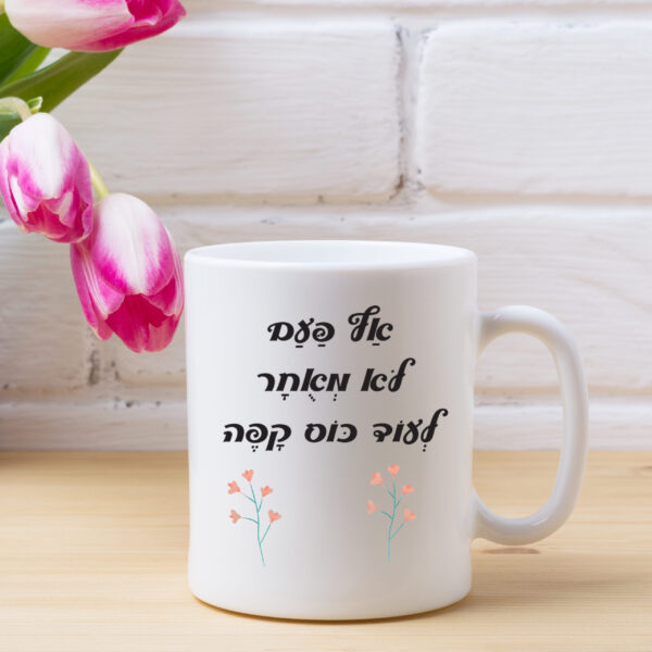 כוס קפה אף פעם לא מאוחר
